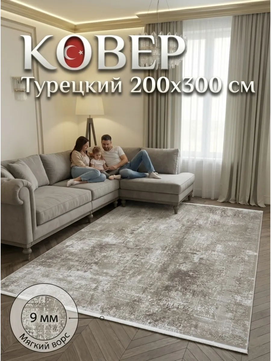 Ковёр Турецкий ковер из полиэстера