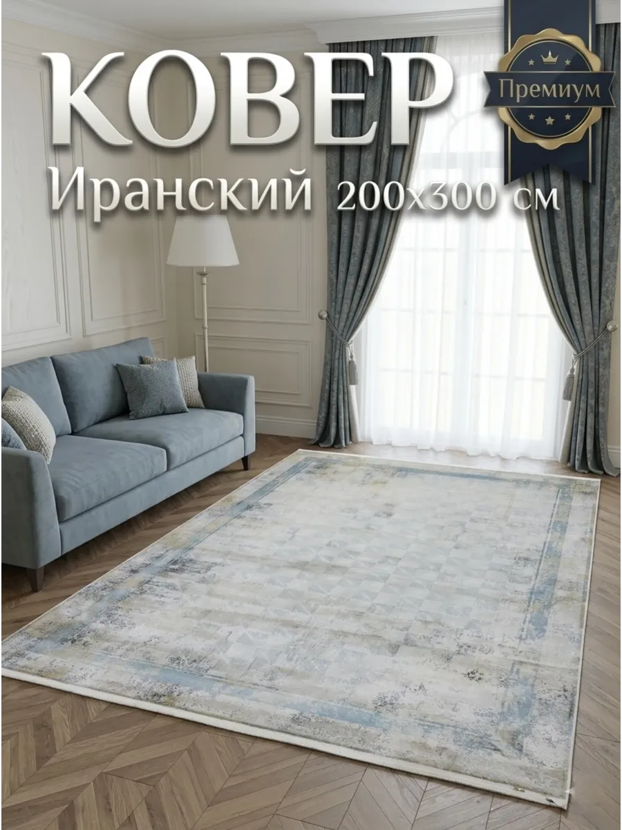 Ковёр Parnian-*15570305