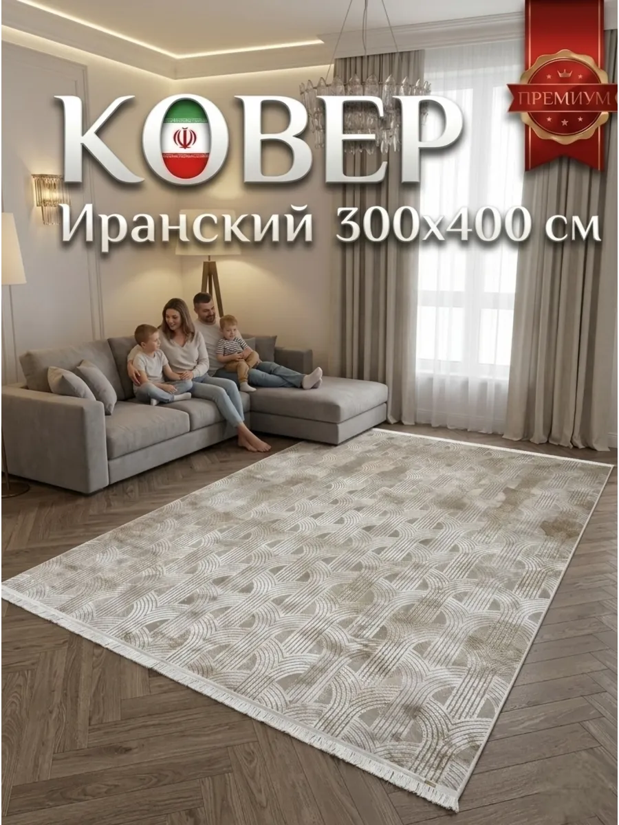 Ковёр Parnian-8855610